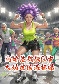 懒仔呀的小说病娇总裁被60岁大妈用保温杯爆头主角是顾琛张大美