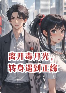离开毒月光，转身遇到正缘陈吏郝琦无广告在线阅读
