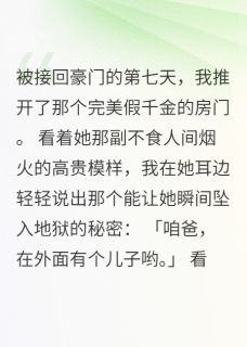 抖音亲爹有私生子，女儿全是牺牲品by裴圭里在线阅读