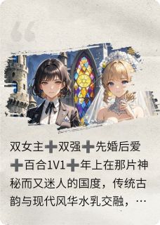 先婚后爱：双强双女主的别样恋曲(顾清婉林羽裳)最新章节