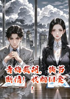夏晴沉舟小说青梅截胡，撕书断情！收购旧爱！完整章节-暗夜阅读网