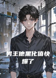 男主他黑化值快爆了小说-男主他黑化值快爆了抖音小说裴岩顾予淮-暗夜阅读网