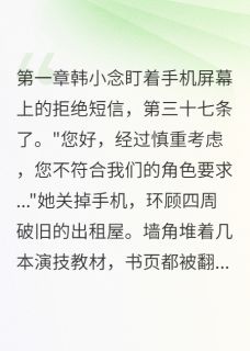 韩小念江诗雨是哪部小说的主角 十八线女配靠这招逆袭影后全文无弹窗-暗夜阅读网
