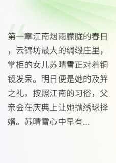 苏晴雪楚子墨楚子安绣球招亲遇到透视外挂完结版小说全文免费阅读