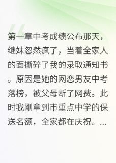 她为网恋男友毁我前程by月光家族的月光公主小说完结版在线阅读