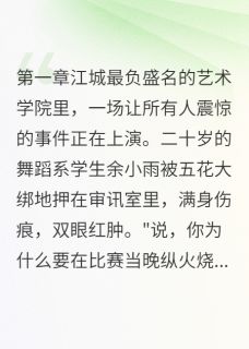 余小雨赵明轩是哪部小说的主角 余小雨赵明轩全文阅读-暗夜阅读网