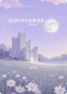 【新书】往后的月光也很温柔主角南知意梦西洲全文全章节小说阅读