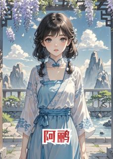书荒必备阿鹂全文章节阅读