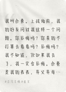 佘桑佘昼(原文完整)我不悔无弹窗免费阅读-暗夜阅读网