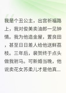 全本资源在线阅读重生后前夫后悔了裴贺谢瑾书苏柔儿