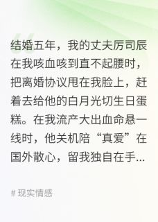 热门推荐丈夫带小三登堂，我果断离婚by草莹非火小说正版在线
