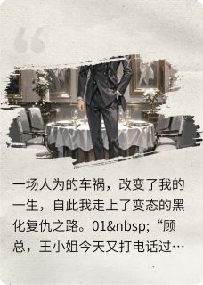 好书推荐被迫顶替弟弟身份后，我变态了王洁仪周之申顾元骁全文在线阅读