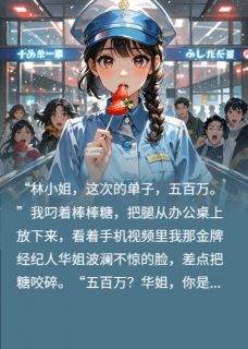 (抖音)我的厄运光环，炸了前男友的公司 主角顾衍白薇薇