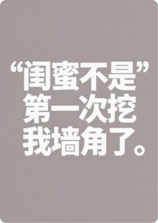 闺蜜总是挖我墙角免费阅读全文，主角苏珊珊张强小说完整版