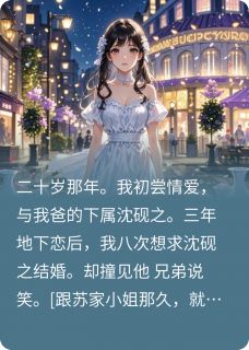 老书虫看了N遍的我抽签选了未婚夫，前任哭崩了最新章节-暗夜阅读网