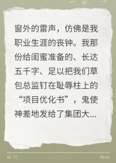 误发邮件后，干翻了整个高管层小说百度云完整章节列表免费阅读