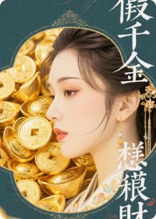 假千金她只想敛财(癞头龟)最佳创作小说全文在线阅读