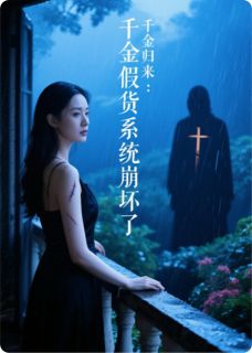 抖音爆款千金归来：假货系统崩坏了完整小说（全文阅读）-暗夜阅读网