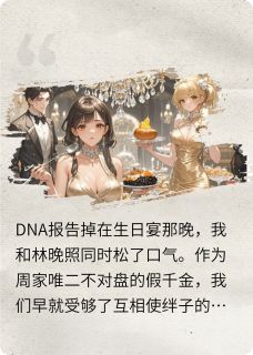 关于豪门假千金跳槽养鸡场这件事全本小说（关于豪门假千金跳槽养鸡场这件事）全文阅读