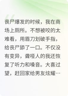 末世哑巴会说话小说全集(张瑞琪琪林思瑶)无弹窗广告阅读