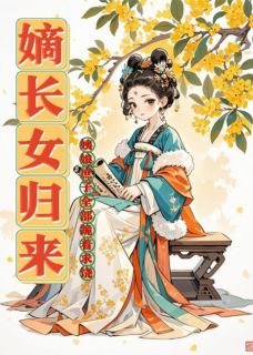 嫡长女归来，姨娘庶子跪着求饶大结局阅读 沈继昌陆珩沈明昭小说在线章节