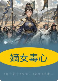 热门小说嫡女毒心完整版全文阅读-暗夜阅读网
