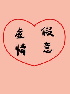 老书虫书荒推荐虚假情意txt小说阅读