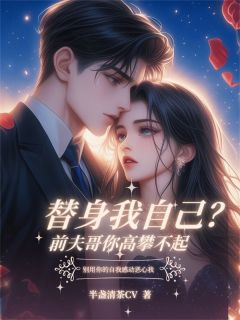 【新书】替身我自己？前夫哥你高攀不起主角林澜温亚楠陈默全文全章节小说阅读-暗夜阅读网