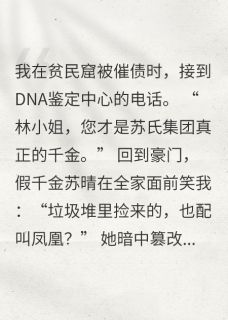 假千金不给活路，我让你婚礼塌房林晚苏晴大结局小说全章节阅读