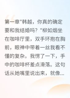 妻子背叛五年给小三买房柳如烟李明韩越免费全章节目录阅读