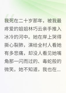 林巧云何瑾林晚秋小说重生回来,我撕碎姐姐的凤凰命完整章节