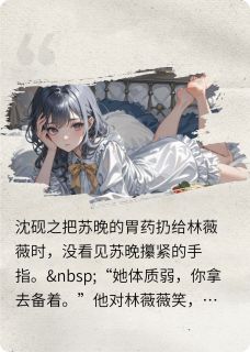 正版小说蔫草莓与白玫瑰苏晚沈砚之草莓在线免费阅读