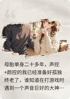 惊！网恋的帅哥竟然是病娇男模？by苏晴温柔夏小棠在线阅读
