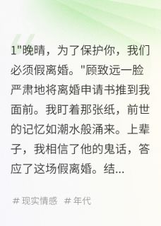 首长老公假离婚后，白月光她疯了免费阅读全文，主角顾致远沈玉琪小说完整版最新章节