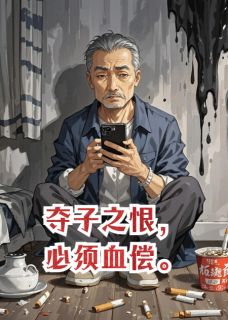 夺子之恨，必须血偿精彩章节-夺子之恨，必须血偿免费阅读全文