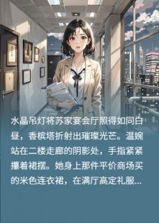 温婉苏瑞她与他的反向人生全文(温婉苏瑞)章节免费阅读