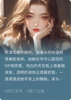 穿书后，我让男主撕了白月光剧本by苏清鸢陆知衍在线阅读-暗夜阅读网