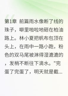 我的二次元女友非常可爱林小夏陆星辰全章节目录免费阅读