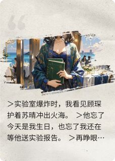 日记本烧了，渣男疯了顾琛苏晴林晚-暴躁大南小说-暗夜阅读网