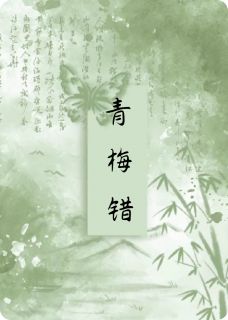青梅错,两相误(全章节)-宁初雨陆远航林薇在线阅读-暗夜阅读网