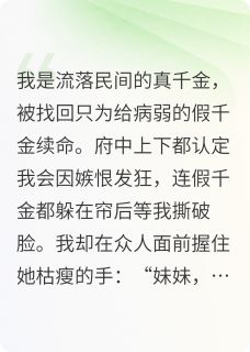 真假千金联手自救指南(新书)小说_苏锦心苏玉容阅读