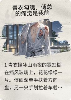 江屿傅砚深全本小说 总裁，你的专利偷了我的戏全文免费在线阅读