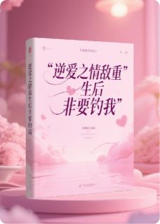 逆爱之情敌重生后非要钓我小说-吴所畏池骋全篇阅读-暗夜阅读网