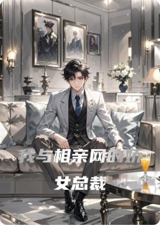 哈里星星的小说我与相亲网的娇女总裁全文阅读