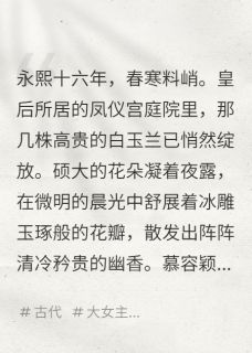 皇五女也要称帝慕容颖青卓全本小说（皇五女也要称帝）全章节小说目录阅读