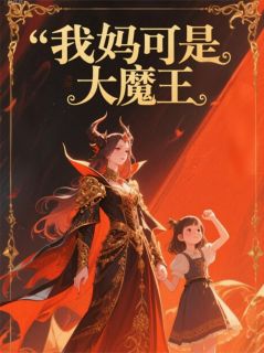 我妈可是大魔王！林瑶唐舟全章节目录免费阅读