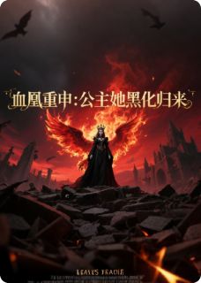 抖音血凰重申：公主她黑化归来小说章节阅读