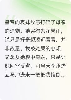 老书虫推荐逼我磕81个头后白眼狼皇帝悔哭了 在线阅读