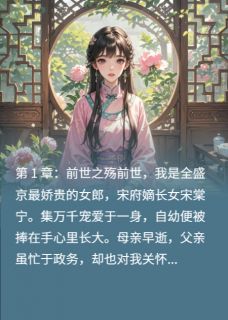 主角是萧厌宋姝兰萧逸尘的嫡女归来，与督主的救赎之恋抖音热门小说-暗夜阅读网