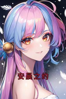 安晨之约快手热推叶桉宋晨免费阅读